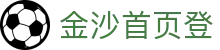 金沙首页登|澳门金沙网站 - (中国)安徽省金沙首页登文化传媒公司欢迎您